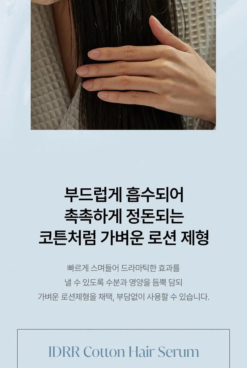[신규런칭/산뜻한머릿결] 이드르르 코튼 헤어세럼 80ml 상세페이지 26